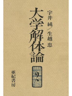 cover image of 大学解体論２